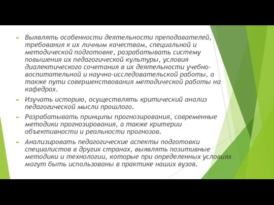 Выявлять особенности деятельности преподавателей, требования к их личным качествам, специальной и