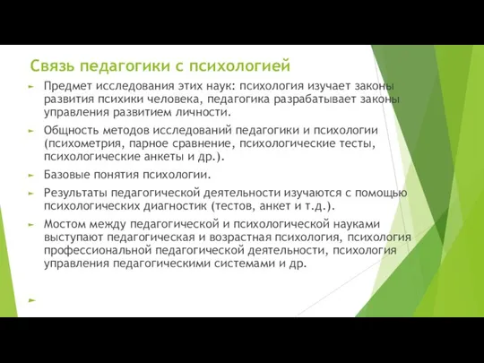 Связь педагогики с психологией Предмет исследования этих наук: психология изучает законы