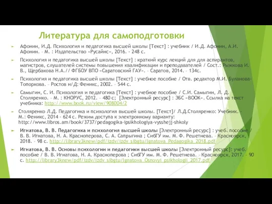 Литература для самоподготовки Афонин, И.Д. Психология и педагогика высшей школы [Текст]