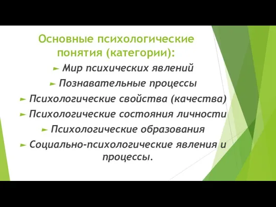 Основные психологические понятия (категории): Мир психических явлений Познавательные процессы Психологические свойства