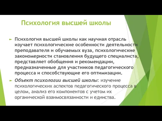 Психология высшей школы Психология высшей школы как научная отрасль изучает психологические