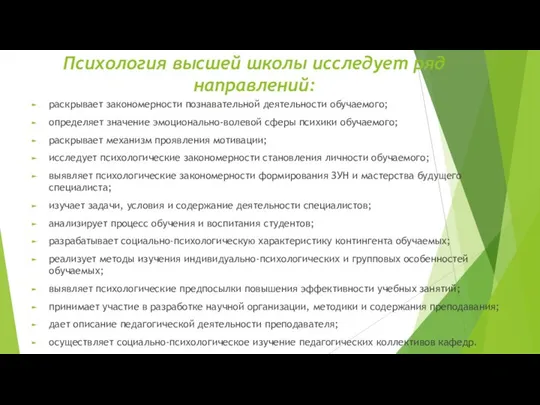 Психология высшей школы исследует ряд направлений: раскрывает закономерности познавательной деятельности обучаемого;