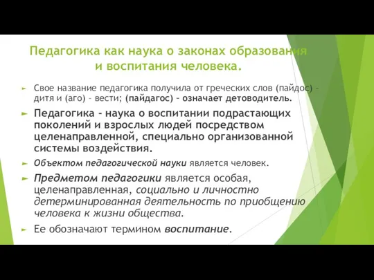 Педагогика как наука о законах образования и воспитания человека. Свое название