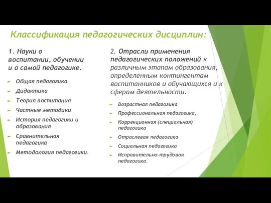 Классификация педагогических дисциплин: 1. Науки о воспитании, обучении и о самой
