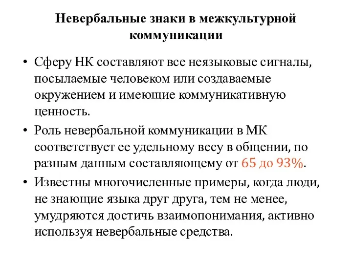 Невербальные знаки в межкультурной коммуникации Сферу НК составляют все неязыковые сигналы,