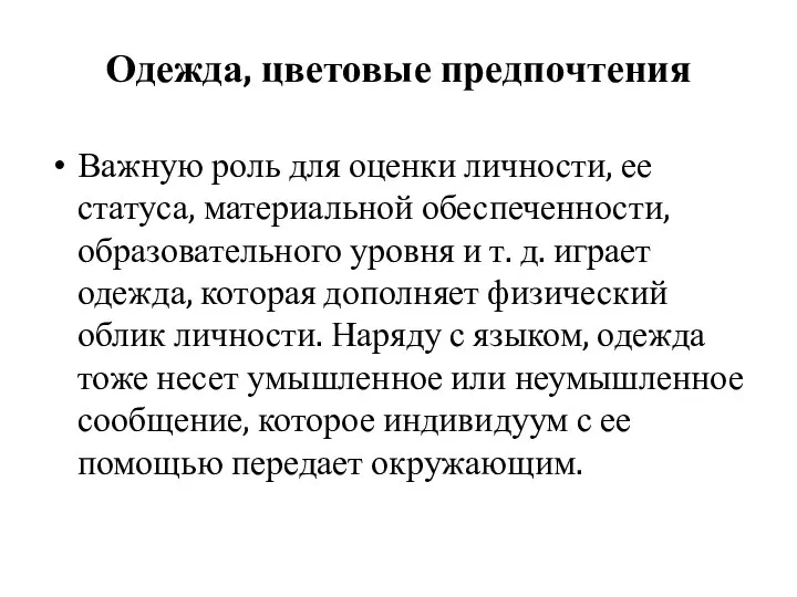 Одежда, цветовые предпочтения Важную роль для оценки личности, ее статуса, материальной