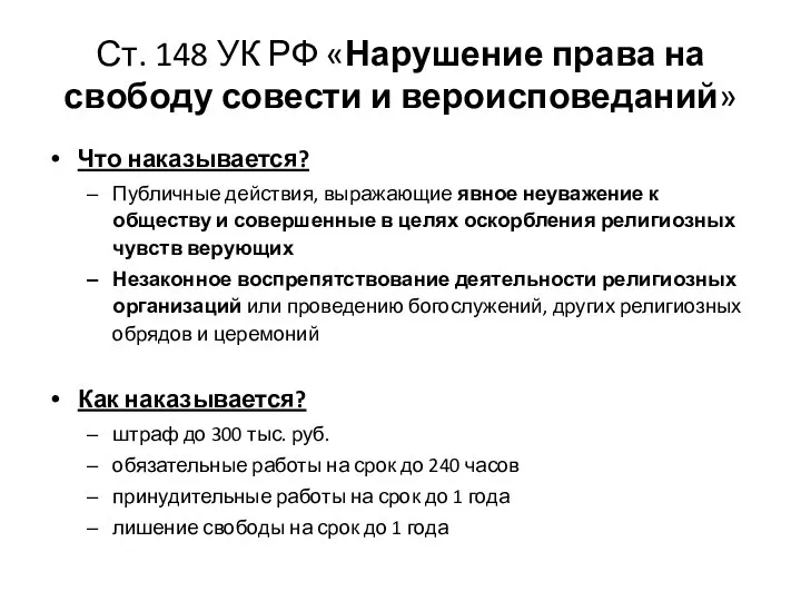 Ст. 148 УК РФ «Нарушение права на свободу совести и вероисповеданий»