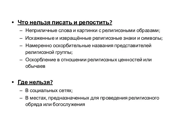 Что нельзя писать и репостить? Неприличные слова и картинки с религиозными