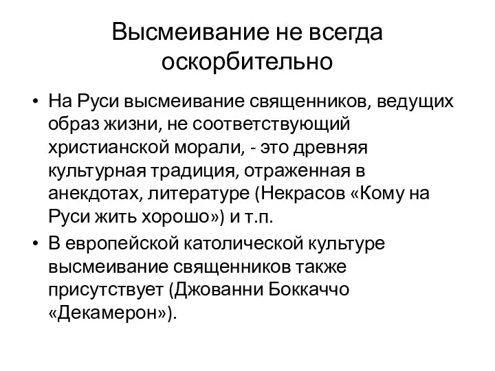 Высмеивание не всегда оскорбительно На Руси высмеивание священников, ведущих образ жизни,