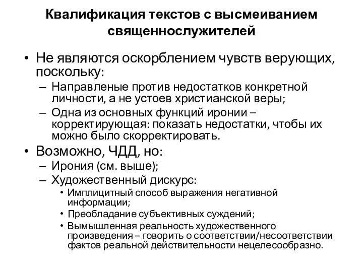 Квалификация текстов с высмеиванием священнослужителей Не являются оскорблением чувств верующих, поскольку: