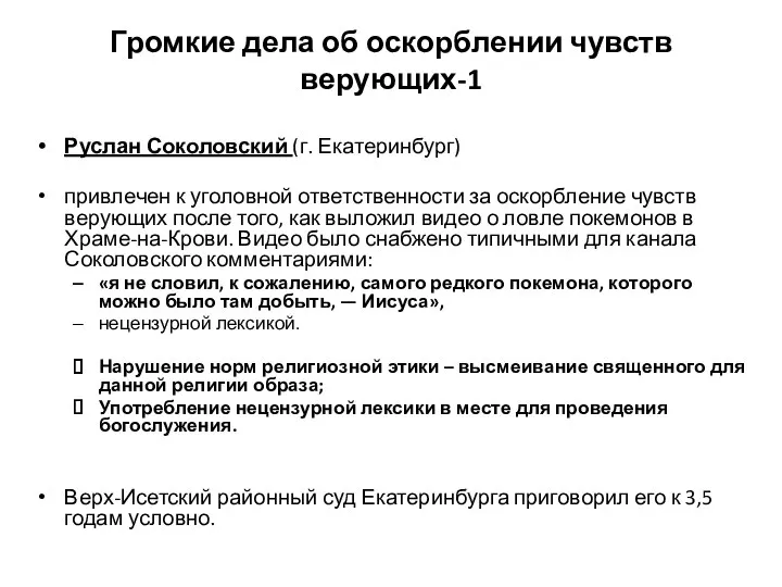 Громкие дела об оскорблении чувств верующих-1 Руслан Соколовский (г. Екатеринбург) привлечен