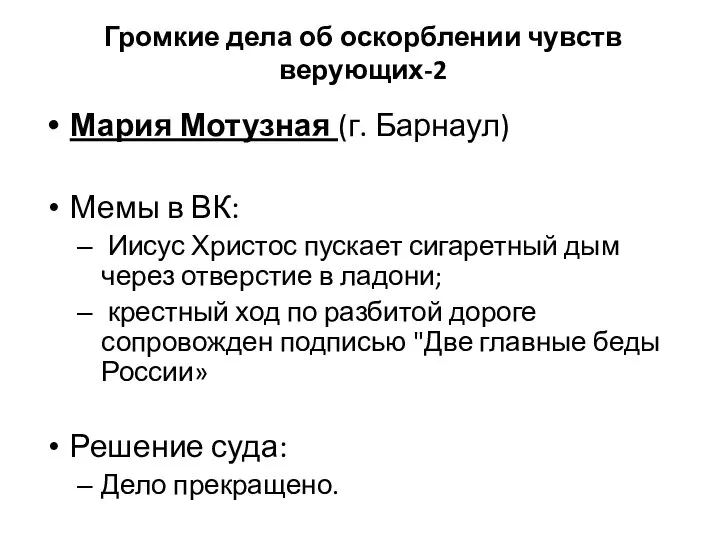 Громкие дела об оскорблении чувств верующих-2 Мария Мотузная (г. Барнаул) Мемы