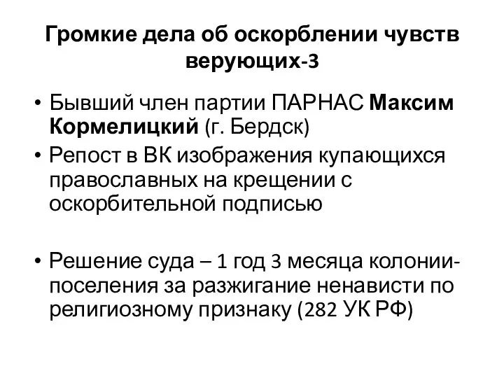 Громкие дела об оскорблении чувств верующих-3 Бывший член партии ПАРНАС Максим