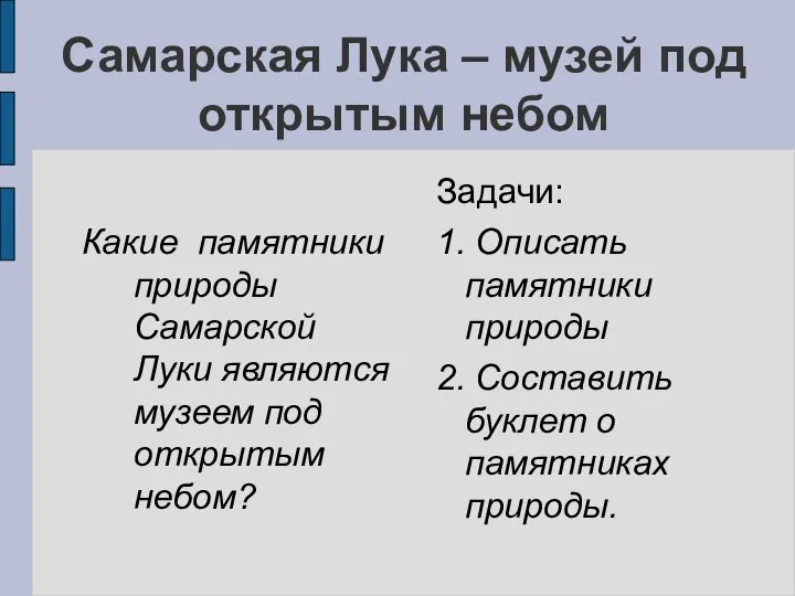 Самарская Лука – музей под открытым небом Какие памятники природы Самарской