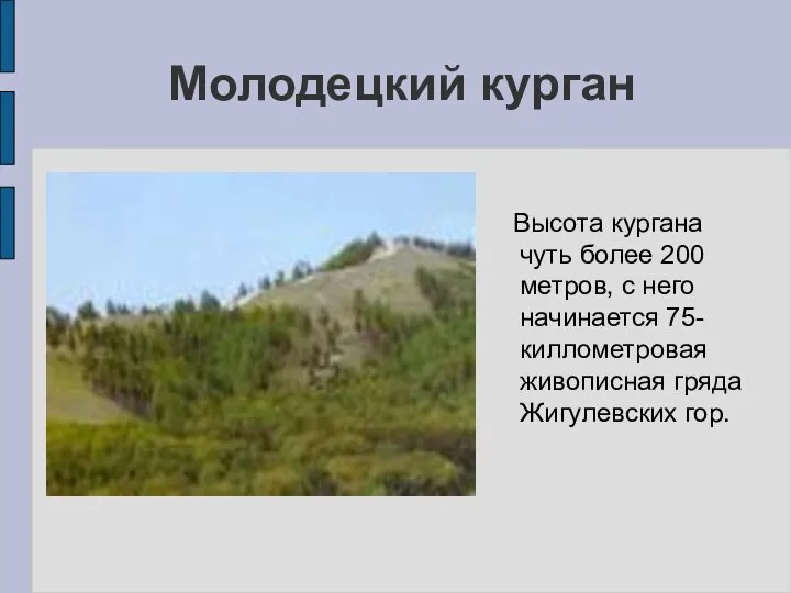 Молодецкий курган Высота кургана чуть более 200 метров, с него начинается 75-киллометровая живописная гряда Жигулевских гор.