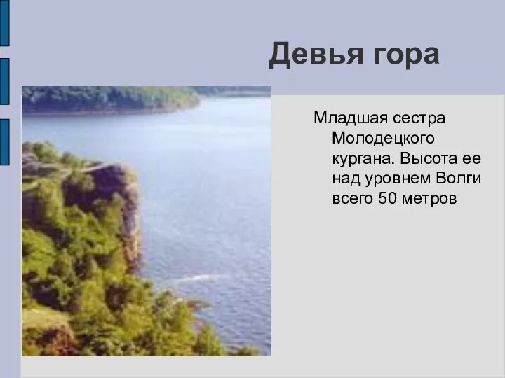 Девья гора Младшая сестра Молодецкого кургана. Высота ее над уровнем Волги всего 50 метров