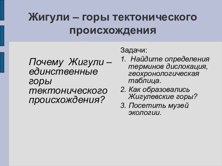 Жигули – горы тектонического происхождения Почему Жигули – единственные горы тектонического