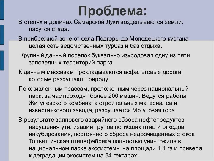 Проблема: В степях и долинах Самарской Луки возделываются земли, пасутся стада.