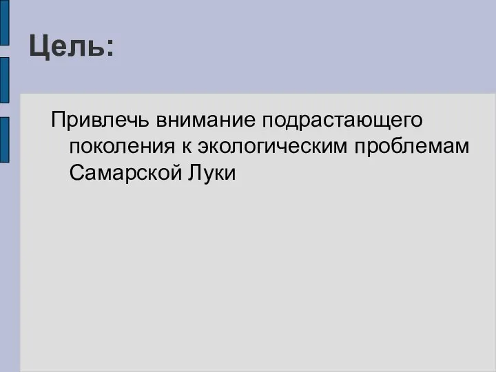 Цель: Привлечь внимание подрастающего поколения к экологическим проблемам Самарской Луки