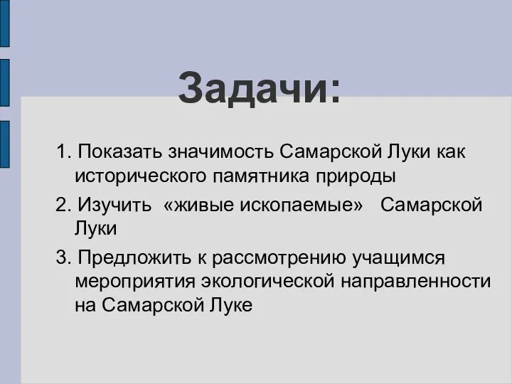 Задачи: 1. Показать значимость Самарской Луки как исторического памятника природы 2.