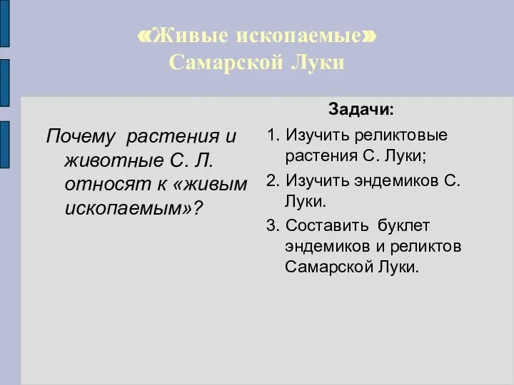 «Живые ископаемые» Самарской Луки Почему растения и животные С. Л. относят