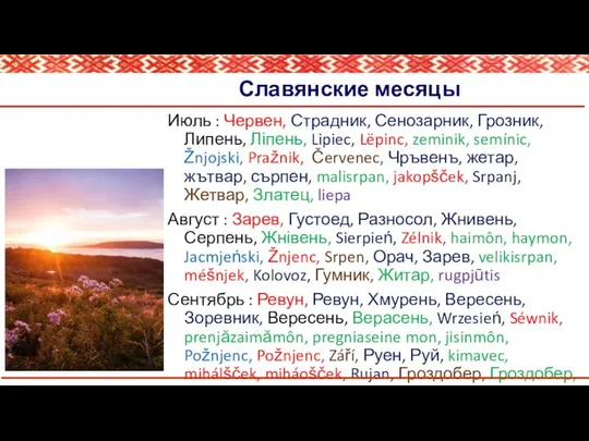 Славянские месяцы Июль : Червен, Страдник, Сенозарник, Грозник, Липень, Ліпень, Lipiec,