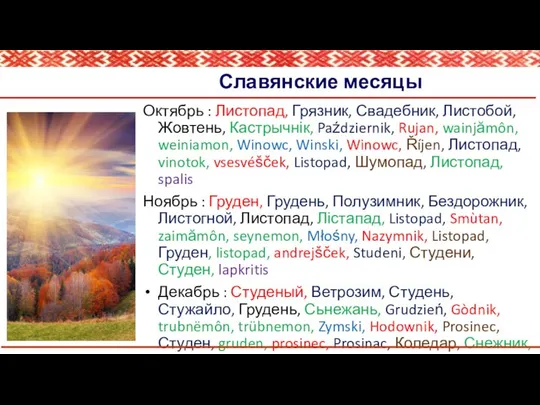 Славянские месяцы Октябрь : Листопад, Грязник, Свадебник, Листобой, Жовтень, Кастрычнік, Październik,