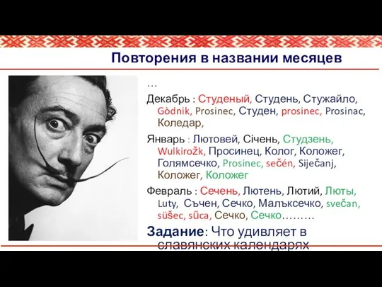 Повторения в названии месяцев … Декабрь : Студеный, Студень, Стужайло, Gòdnik,