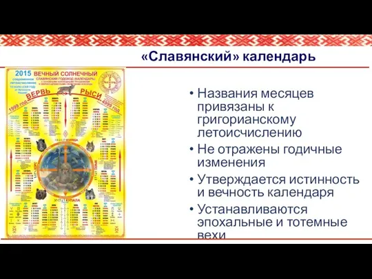 «Славянский» календарь Названия месяцев привязаны к григорианскому летоисчислению Не отражены годичные