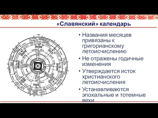 «Славянский» календарь Названия месяцев привязаны к григорианскому летоисчислению Не отражены годичные