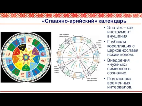 «Славяно-арийский» календарь Эпатаж – как инструмент внушения. Глубокая корелляция с церковнославянским