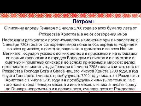 Об «отмене славянского календаря» Петром I О писании впредь Генваря с