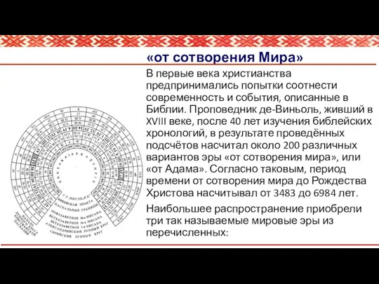 «от сотворения Мира» В первые века христианства предпринимались попытки соотнести современность