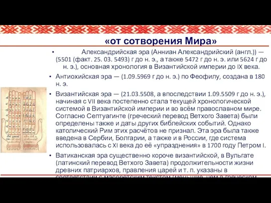 «от сотворения Мира» Александрийская эра (Анниан Александрийский (англ.)) — (5501 (факт.