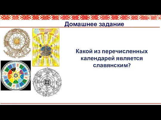 Домашнее задание Какой из перечисленных календарей является славянским?