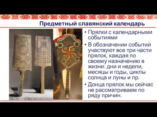 Предметный славянский календарь Прялки с календарными событиями В обозначении событий участвуют