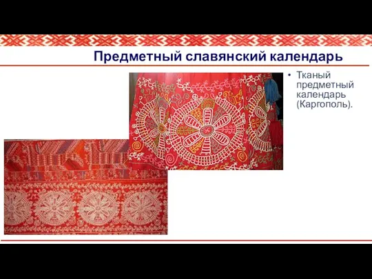 Предметный славянский календарь Тканый предметный календарь (Каргополь).