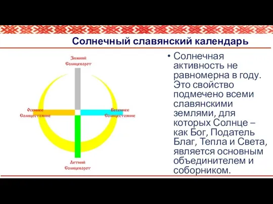 Солнечный славянский календарь Солнечная активность не равномерна в году. Это свойство