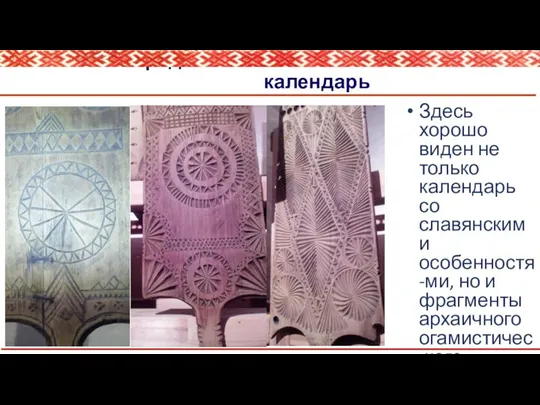 Предметный Солнечный славянский календарь Здесь хорошо виден не только календарь со