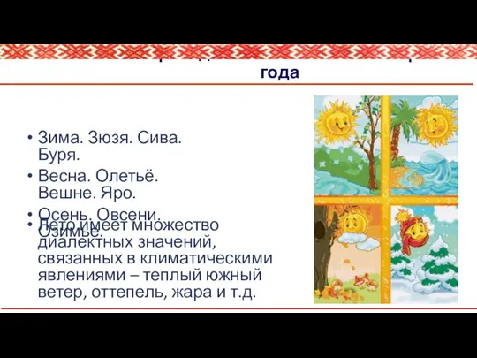 Некоторые диалектные названия времен года Зима. Зюзя. Сива. Буря. Весна. Олетьё.