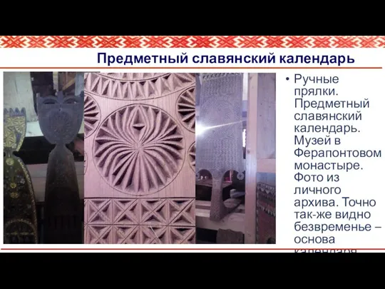 Предметный славянский календарь Ручные прялки. Предметный славянский календарь. Музей в Ферапонтовом