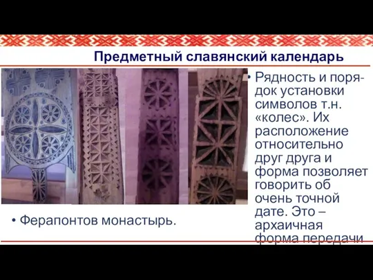 Предметный славянский календарь Рядность и поря-док установки символов т.н. «колес». Их
