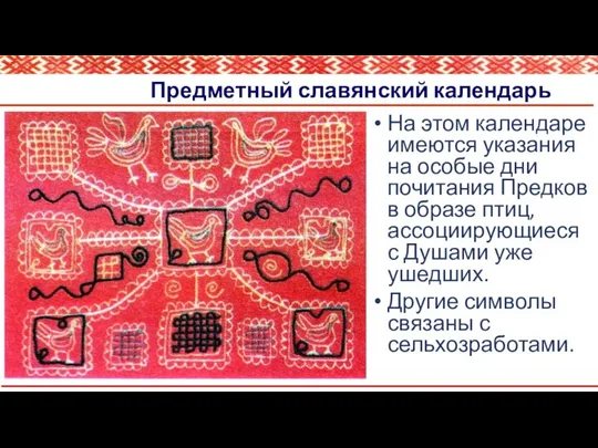 Предметный славянский календарь На этом календаре имеются указания на особые дни