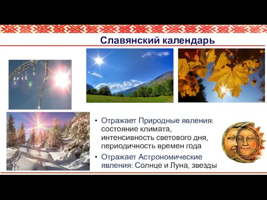 Славянский календарь Отражает Природные явления: состояние климата, интенсивность светового дня, периодичность