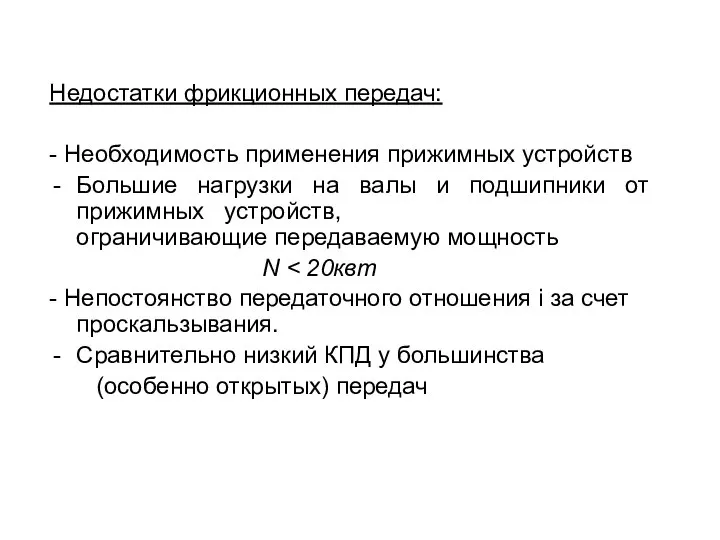 Недостатки фрикционных передач: - Необходимость применения прижимных устройств Большие нагрузки на