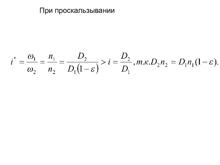 При проскальзывании