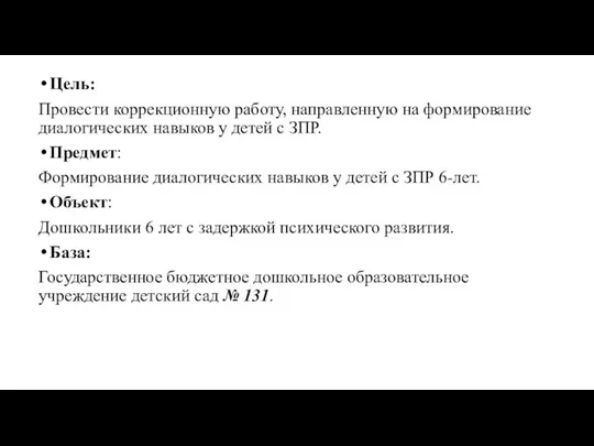 Цель: Провести коррекционную работу, направленную на формирование диалогических навыков у детей