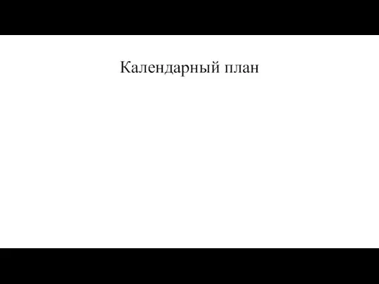 Календарный план