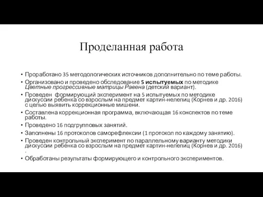 Проделанная работа Проработано 35 методологических источников дополнительно по теме работы. Организовано