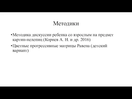 Методики Методика дискуссии ребенка со взрослым на предмет картин-нелепиц (Корнев А.